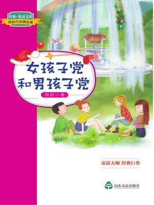 cover image of 女孩子党和男孩子党